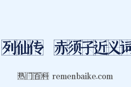 列仙传·赤须子近义词是什么意思的图片